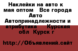 Наклейки на авто к 9 мая оптом - Все города Авто » Автопринадлежности и атрибутика   . Курская обл.,Курск г.